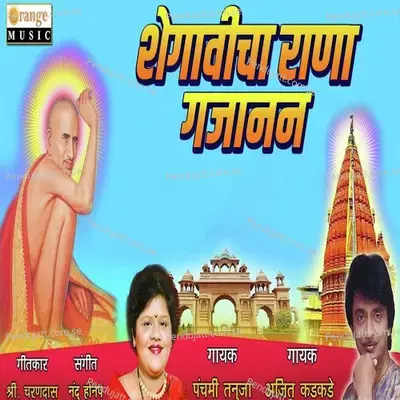 Shegavicha Rana Gajanan - Ajit Kadkade album cover 