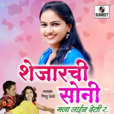 Shejarachi Soni Mala Line Deti Ra - Jitu Deore album cover 