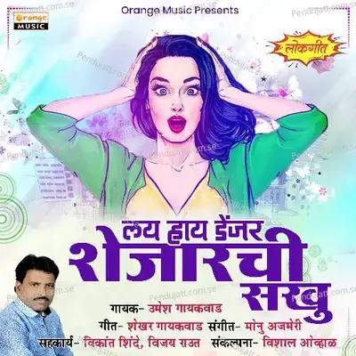 Shejarchi Sakhu - Umesh Gaikwad album cover 