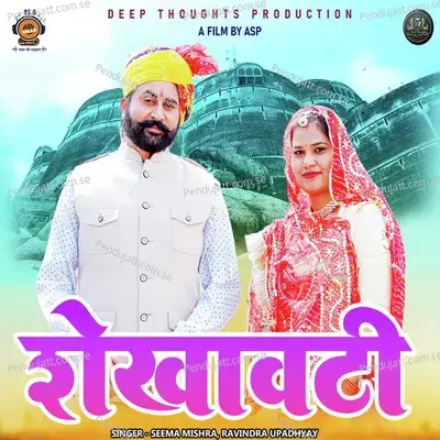 Shekhawati Anthem - Seema Mishra