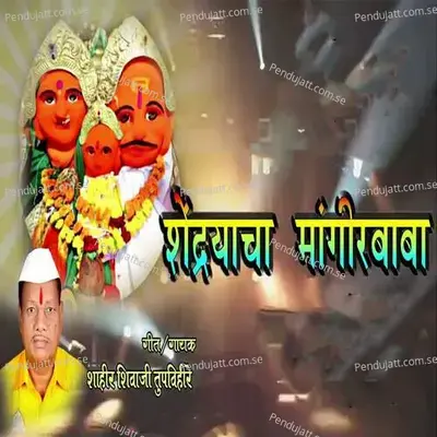 Shendryacha Mangir Baba - Shahir Shivaji Tupvihire (Talnikar) album cover 