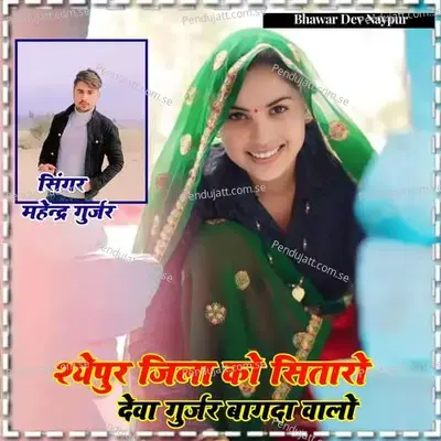 Sheopur Jila Ko Sitaro Deva Gurjar Bagda Valo - Mahendra Gurjar album cover 