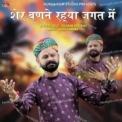 Sher Banane Rahya Jagat Me - JOGARAM PRAJAPAT album cover 