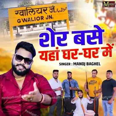 Sher Base Yaha Ghar Ghar Me - Manoj Baghel