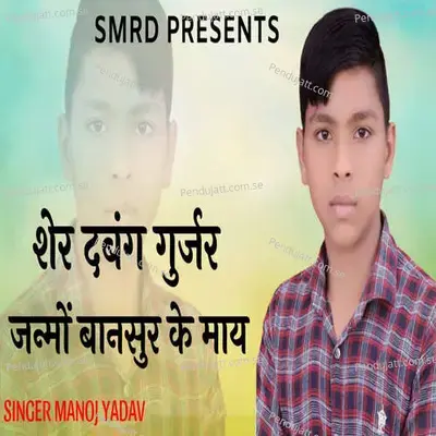 Sher Dabang Gujjar Janmo Bansur Ke May - Manoj Yadav
