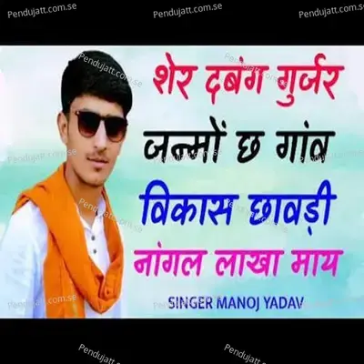 Sher Dabang Gujjar Janmo Ch Gaav Viaksh Chawdi Nagal Ke May - Manoj Yadav