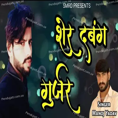 Sher Dabang Gujjar - Manoj Yadav