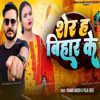 Sher Hai Bihar Ke - Kumar Akash album cover 