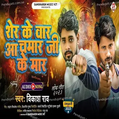 Sher Ke Waar Aa Chamar Ji Ke Maar - Vikash Rao album cover 