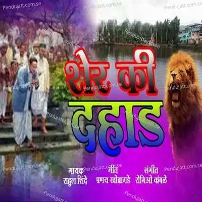 Sher Ki Dahad - Rahul Shinde album cover 