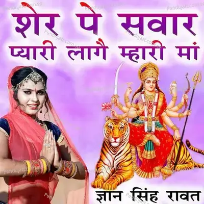 Sher Pe Sawar Pyari Lage Mhari Ma - Gyansingh Rawat album cover 