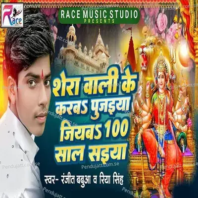 Shera Wali Ke Karaba Pujaiya Giyab 100 Sal Saiya - Ranjeet Babua album cover 