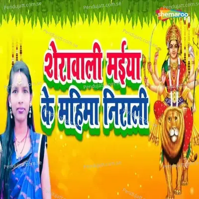 Shera Wali Maiya Ke Mahima Nirali - Raj Nandani album cover 