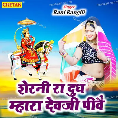 Sherani Ra Dudh Mhara Devji Piwe - Rani Rangili album cover 