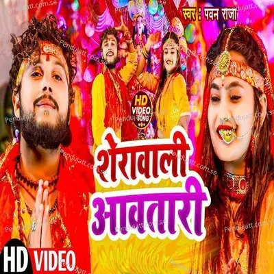 Sherawali Aawatari - Pawan Raja