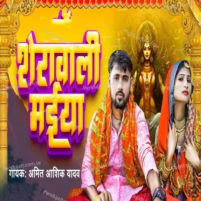 Sherawali Maiya - Amit Aashiq Yadav album cover 