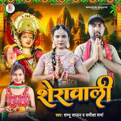 Sherawali - Shambhu Sajan album cover 