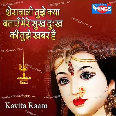 Sherawali Tuje Kya Bataon Mere Sukh Dukh Tujhe Khabar Hai - Kavita Raam album cover 