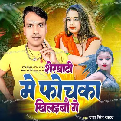 Sherghati Ke Fochka Khilaibo Ge - Dara Singh Yadav album cover 