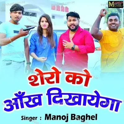 Shero Ko Aankh Dikhayega - Manoj Baghel album cover 