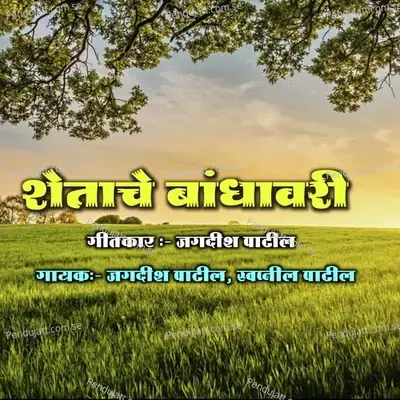 Shetach Bandhavar - Jagdish Patil album cover 