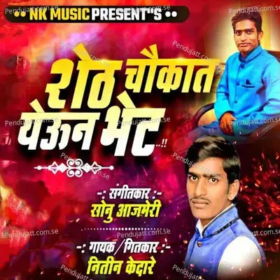 Sheth Chaukat Yeun Bhet - Nitin Kedare album cover 