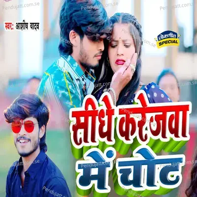 Shidhe Karejawa Me Chot - Ashish Yadav album cover 