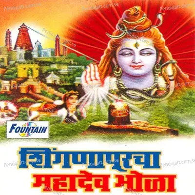 Shingnapuri Mahadev Majha - Vaishali Samant album cover 