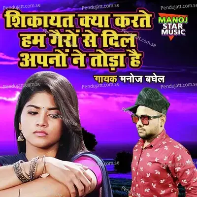 Shikayat Kya Karte Ham Gairo Se Dil Apno Ne Toda Hai - Manoj Baghel album cover 