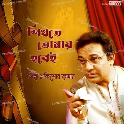 Shikhte Tomay Hobei - Bapi Lahiri
