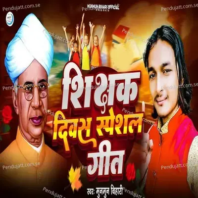 Shikshak Diwas Speshal Geet - Munmun Bihari album cover 