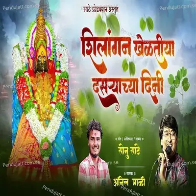 Shilangan Kheltiya Dasryachya Dini - Sonu Sathe album cover 