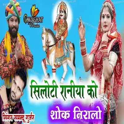 Shiloti Raniya Ko Shok Noralo - Samdu Gurjar album cover 