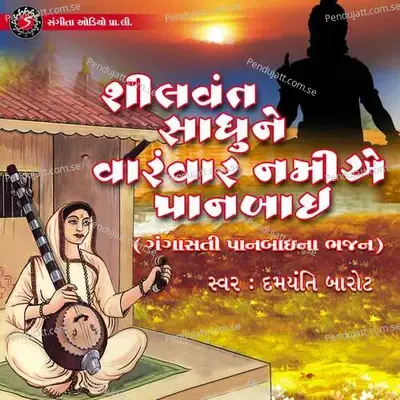 Shilvant Sadhune Varamvar Namiye Panbai - Damyanti Barot album cover 