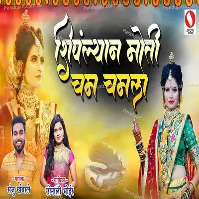 Shimplyan Moti Cham Chamla - Sonali Bhoir album cover 