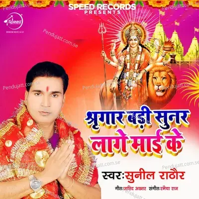 Shingar Badi Sunar Lage Mayi Ke - Sunil Rathod album cover 