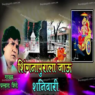 Shingnapurala Jau Shanivari - Prahlad Shinde album cover 