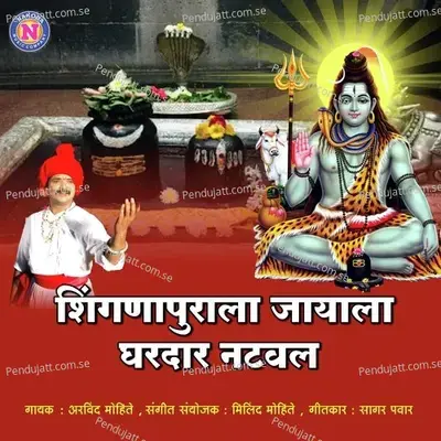 Shingnapurala Jayala Ghardar Nataval - Arvind Mohite album cover 