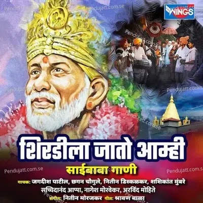 Shirdi Gavacha Sainath - Jagdish Patil album cover 