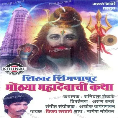 Shirkhar Shinganapur Motya Mahadevachi Katha - Vijay Sartape cover album