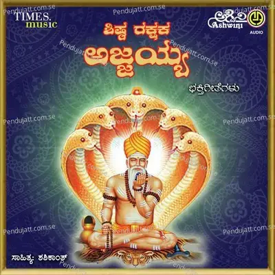 Shishta Rakshaka Ajjayya Bhakthi Geethegallu - M.S. Maruthi cover album