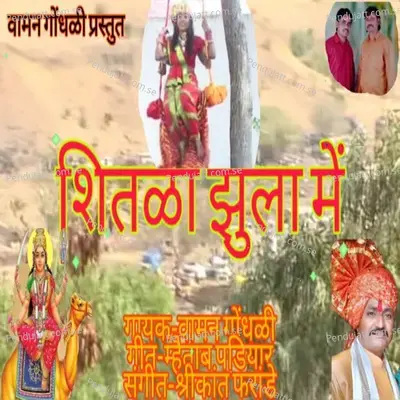 Shitala Jhula Me - Vaman Gondhali album cover 