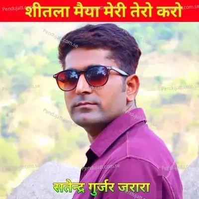 Shitla Maiya Meri Tero Karo - Satendra Gurjar Jarara album cover 