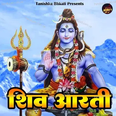 Shiv Aarti - SWASTIKA MISHRA album cover