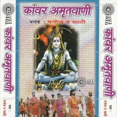 Shiv Amrit Bani - Manoj