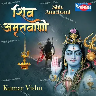 Shiv Amritwani mp3 song