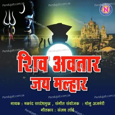 Shiv Avtari Jay Malhar - Makrand Sardeshmukh album cover 
