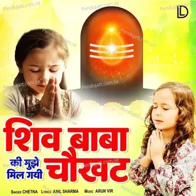 Shiv Baba Ki Mujhe Mil Gayi Chaukhat - Chetna album cover 