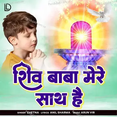 Shiv Baba Mere Sath Hai - Chetna album cover 