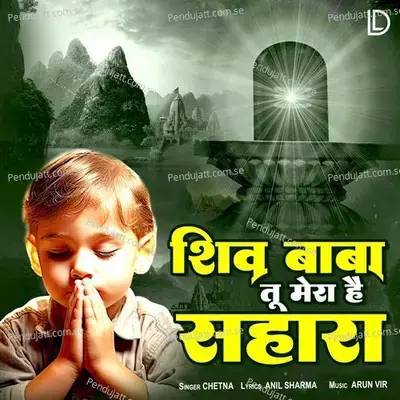 Shiv Baba Tu Mera Hai Sahara - Chetna album cover 